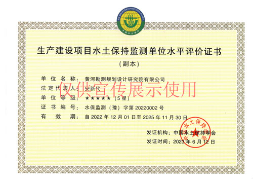 生產(chǎn)建設(shè)項(xiàng)目水土保持監(jiān)測單位水平評價證書--5星-正本-副本-2023.06.12-2025（3）.jpg